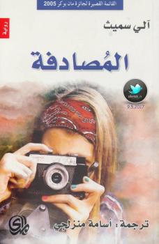 تحميل كتاب المصادفة PDF آلى سميث