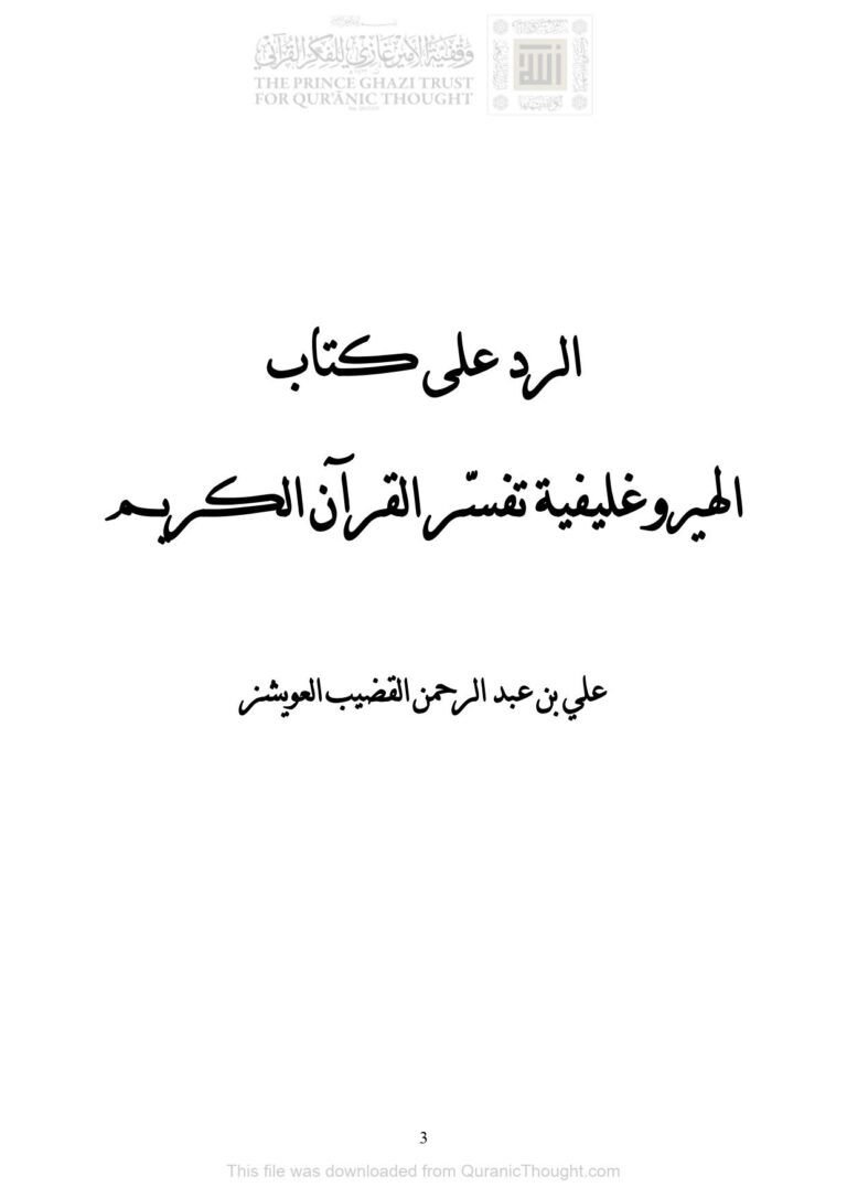 تحميل كتاب الرد على كتاب الهيروغليفية تفسر القرآن الكريم PDF علي بن عبد الرحمن القضيب العويشز