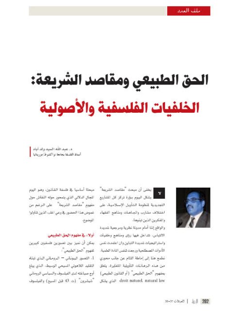 تحميل كتاب الحق الطبيعي ومقاصد الشريعة الخلفيات الفلسفية والأصولية ل عبد الله السيد ولد أباه PDF