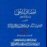 تحميل كتاب احقاق الحق و ازهاق الباطل جلد 11 ل نورالله حسيني مرعشي تستري PDF