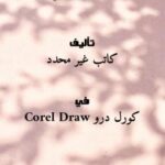 تحميل كتاب الدورة الشاملة بالصور فى ال Corel Draw PDF