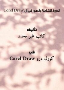 تحميل كتاب الدورة الشاملة بالصور فى ال Corel Draw PDF
