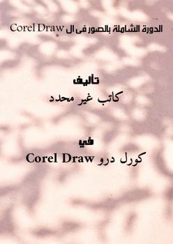 تحميل كتاب الدورة الشاملة بالصور فى ال Corel Draw PDF