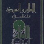 تحميل كتاب الإسلام المسيحية في الميزان PDF شريف محمد هاشم