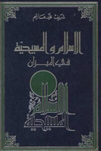 تحميل كتاب الإسلام المسيحية في الميزان PDF شريف محمد هاشم