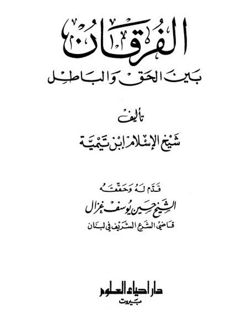 تحميل كتاب الفرقان بين الحق والباطل PDF ابن تيمية نسخة خالية من الأخطاء