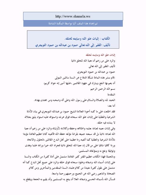 تحميل كتاب إثبات علو الله ومباينته لخلقه والرد على من زعم أن معية الله للخلق ذاتية لحمود بن عبد الله التويجري PDF حمود بن عبد الله التويجري