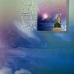 تحميل كتاب المجربات النبوية في الطب الروحاني PDF الشيخ محمود الشامي العاملي