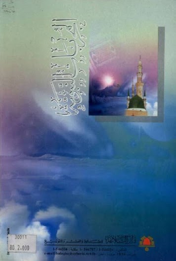 تحميل كتاب المجربات النبوية في الطب الروحاني PDF الشيخ محمود الشامي العاملي