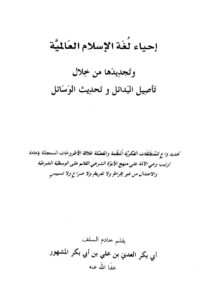 تحميل كتاب إحياء لغة الإسلام العالمية وتجديدها من خلال تأصيل البدائل وتحديث الوسائل لأبي بكر العدني بن علي المشهور PDF