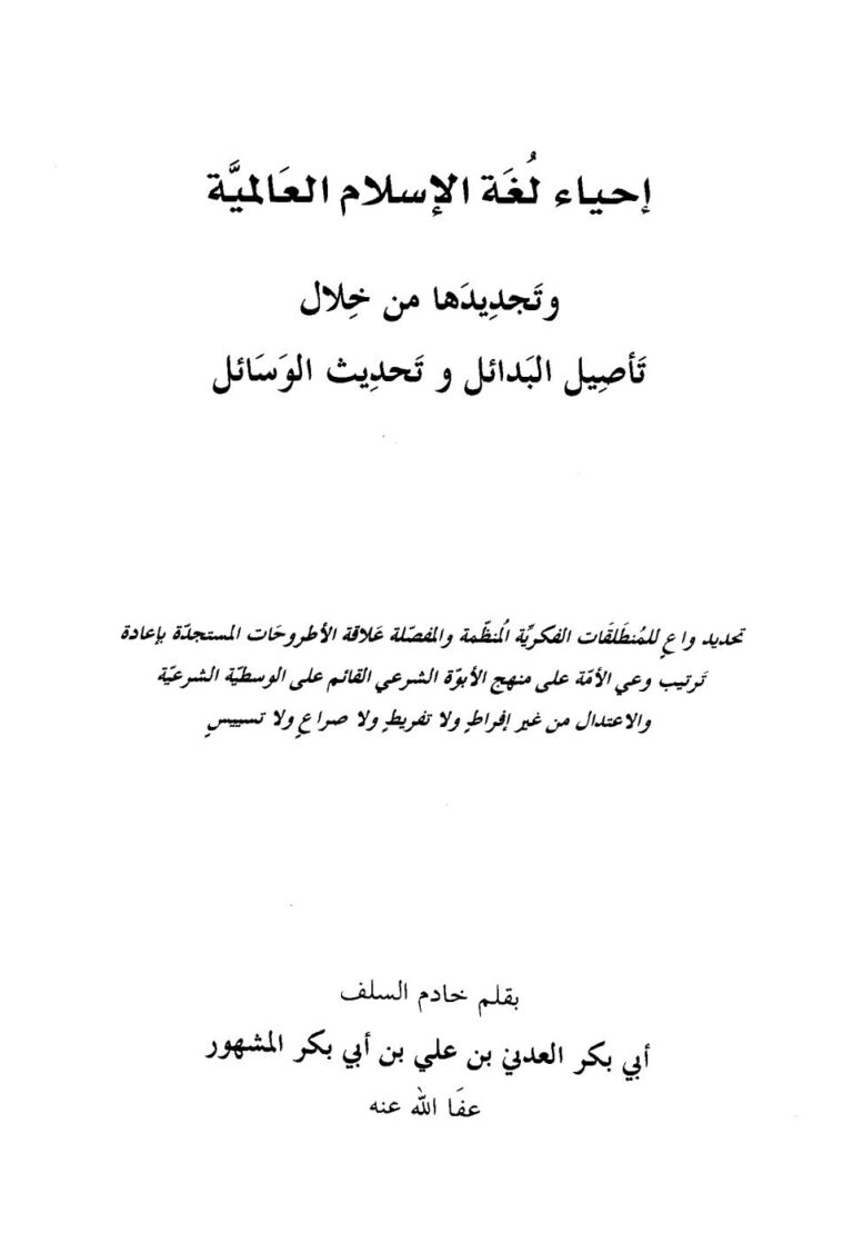 تحميل كتاب إحياء لغة الإسلام العالمية وتجديدها من خلال تأصيل البدائل وتحديث الوسائل لأبي بكر العدني بن علي المشهور PDF