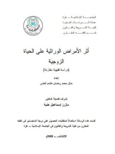 تحميل كتاب أثر الأمراض الوراثية على الحياة الزوجية دراسة فقهية مقارنة PDF منال محمد رمضان هاشم العشي