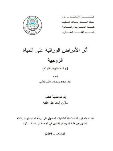تحميل كتاب أثر الأمراض الوراثية على الحياة الزوجية دراسة فقهية مقارنة PDF منال محمد رمضان هاشم العشي