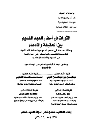 تحميل كتاب الثورات في اسفار العهد القديم بين الحقيقة والإدعاء PDF