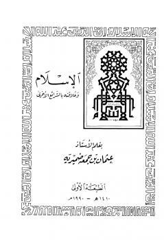 تحميل كتاب الإسلام وعلاقته بالشرائع الأخرى PDF عثمان بن جمعة ضميرية