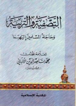 تحميل كتاب التصفية والتربية وحاجة المسلمين إليهما PDF محمد ناصر الدين الألباني نسخة منقحة