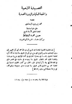 تحميل كتاب القصيدة الذهبية والحجة المكية والزورة المحمدية ت: المشاط PDF محمد بن رشيد البغدادي