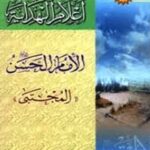 تحميل كتاب اعلام الهدايه (الامام الحسن المجتبي عليه السلام) ل جمعي از نويسندگان PDF جمعي از نويسندگان