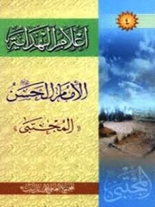 تحميل كتاب اعلام الهدايه (الامام الحسن المجتبي عليه السلام) ل جمعي از نويسندگان PDF جمعي از نويسندگان