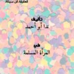 تحميل كتاب المنهج الإسلامي الواضح للحصول على الولد الصالح. 8- العقيقة (النَّسيكة) ل ندا أبو أحمد PDF ندا أبو أحمد