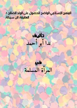 تحميل كتاب المنهج الإسلامي الواضح للحصول على الولد الصالح. 8- العقيقة (النَّسيكة) ل ندا أبو أحمد PDF ندا أبو أحمد