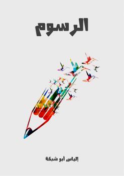 تحميل كتاب الرسوم PDF إلياس أبو شبكة