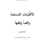 تحميل كتاب الأقليات المسلمة واقعا وفقها PDF أحمد الراوي