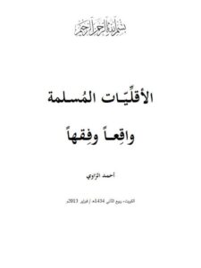 تحميل كتاب الأقليات المسلمة واقعا وفقها PDF أحمد الراوي