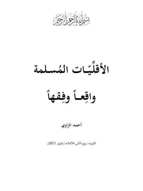 تحميل كتاب الأقليات المسلمة واقعا وفقها PDF أحمد الراوي