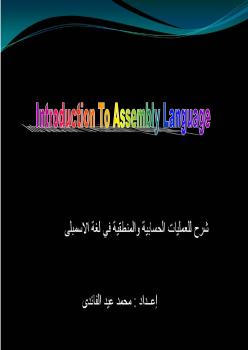 تحميل كتاب العمليات الحسابية والمنطقية فى لغة الاسمبلى لمحمد عيد الفائدى PDF