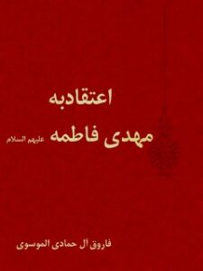 تحميل كتاب اعتقاد به مهدي فاطمه سلام الله عليهما محمد هادي معرفت PDF