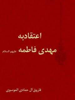 تحميل كتاب اعتقاد به مهدي فاطمه سلام الله عليهما محمد هادي معرفت PDF