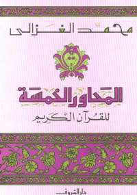 تحميل كتاب المحاور الخمسة للقرآن الكريم PDF محمد الغزالي نسخة خفيفة