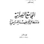 تحميل كتاب المجامع النصرانية ودورها في تحريف المسيحية PDF سلطان عبد الحميد سلطان