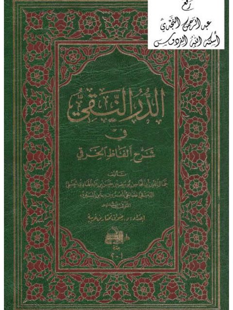 تحميل كتاب الدر النقي في شرح ألفاظ الخرقي لابن المبرد PDF يوسف بن حسن بن عبد الهادي الحنبلي