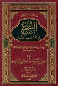 تحميل كتاب اللمع في أصول الفقه PDF إبراهيم بن علي بن يوسف الفيروزاباذي الشيرازي أبو إسحاق