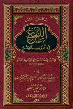 تحميل كتاب اللمع في أصول الفقه PDF إبراهيم بن علي بن يوسف الفيروزاباذي الشيرازي أبو إسحاق