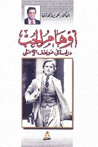 تحميل كتاب أوهام الحب : دراسة في عواطف الأنثى PDF
