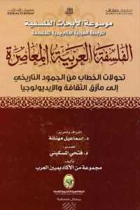 تحميل كتاب الفلسفة العربية المعاصرة PDF