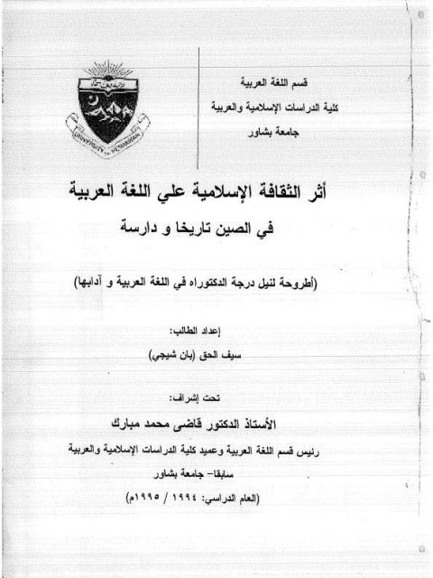 تحميل كتاب أثر الثقافة الإسلامية على اللغة العربية في الصين تاريخا ودراسة ل سيف الحق بان شيجي PDF
