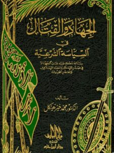 تحميل كتاب الجهاد والقتال في السياسة الشرعية PDF محمد خير هيكل مناسب للهواتف