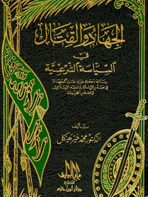 تحميل كتاب الجهاد والقتال في السياسة الشرعية PDF محمد خير هيكل مناسب للهواتف