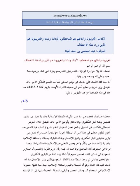 تحميل كتاب الغربيون وأمثالهم هم المختطفون لأبنائنا وبناتنا والتغريبيون هم الذين وراء هذا الاختطاف PDF عبد المحسن بن حمد العباد البدر