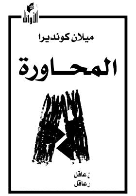 تحميل كتاب المحاورة PDF ميلان كونديرا
