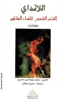 تحميل كتاب اللانداي الشعر الشعبي للنساء البشتون PDF سعيد بهو الدين مجروح