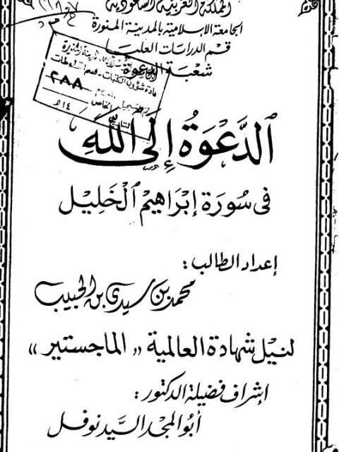 تحميل كتاب الدعوة إلى الله في سورة إبراهيم PDF محمد بن سيدي الحبيب