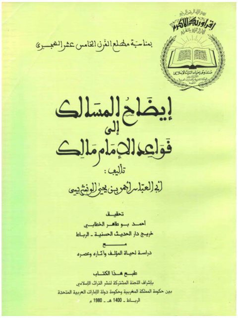 تحميل كتاب إيضاح المسالك إلى قواعد أبي عبد الله مالك PDF أحمد بن يحيى الونشريسي