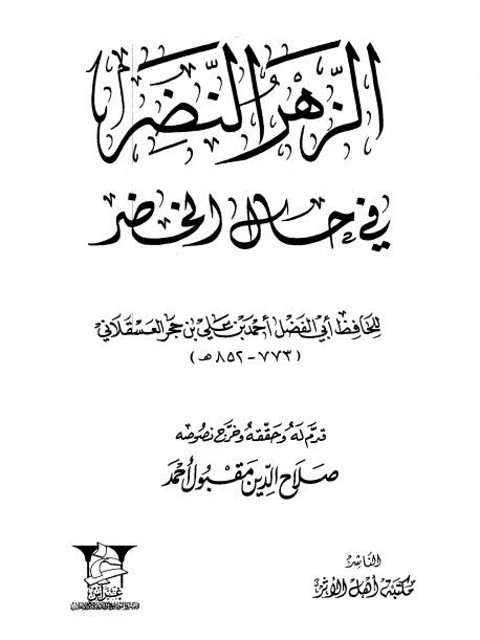تحميل كتاب الزهر النضر في حال الخضر PDF أحمد بن علي بن حجر العسقلاني نسخة محمولة