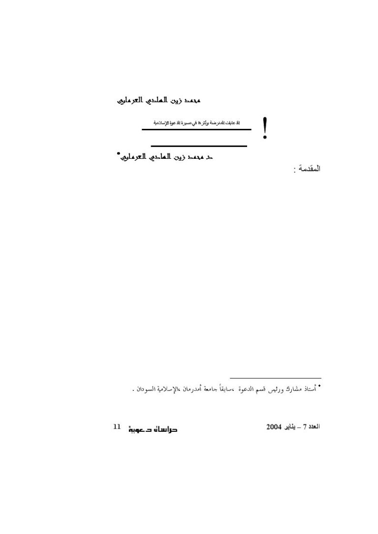 تحميل كتاب الدعايات المغرضة وأثرها في مسيرة الدعوة الإسلامية لمحمد زين الهادي العرمابي PDF
