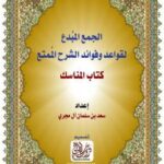 تحميل كتاب الجمع المبُدع لقواعد وفوائد الشرح المُمتع (كتاب المناسك) لسعد بن سلمان علي آل مجري PDF